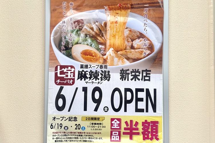 行列のできるマーラータン専門店『七宝麻辣湯』が新栄にオープン
