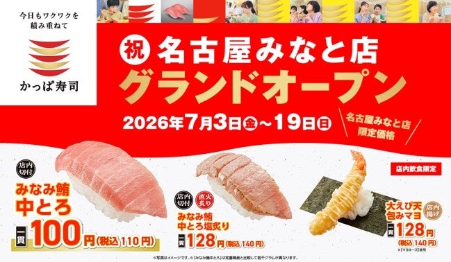 かっぱ寿司 名古屋みなと店のオープン記念商品のイメージ