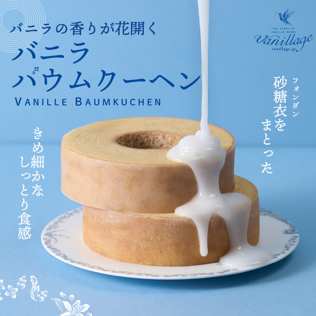 バニラージュのバニラバウムクーヘン